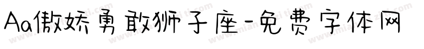 Aa傲娇勇敢狮子座字体转换