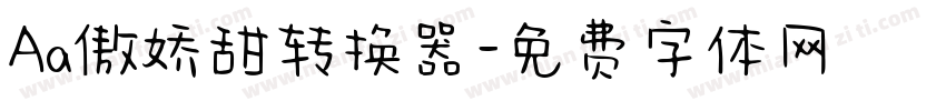 Aa傲娇甜转换器字体转换
