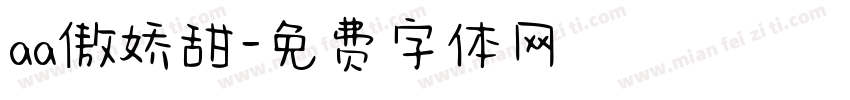 aa傲娇甜字体转换