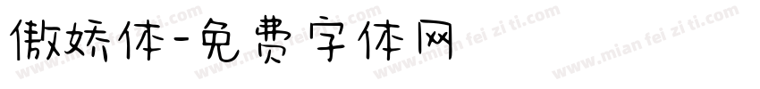 傲娇体字体转换