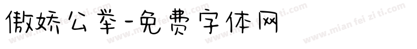 傲娇公举字体转换