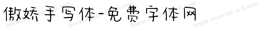 傲娇手写体字体转换