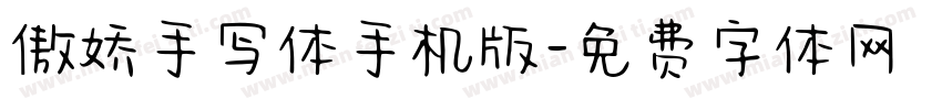 傲娇手写体手机版字体转换