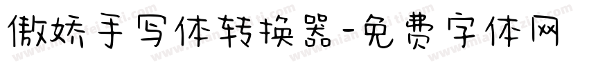 傲娇手写体转换器字体转换