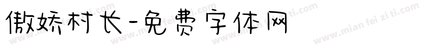 傲娇村长字体转换