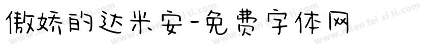 傲娇的达米安字体转换