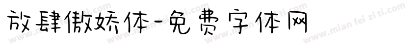 放肆傲娇体字体转换