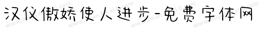 汉仪傲娇使人进步字体转换