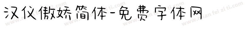 汉仪傲娇简体字体转换
