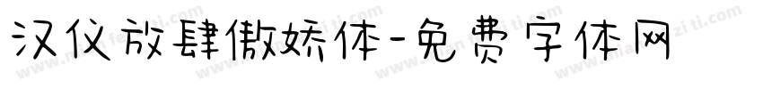 汉仪放肆傲娇体字体转换