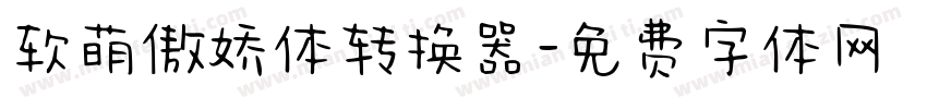 软萌傲娇体转换器字体转换