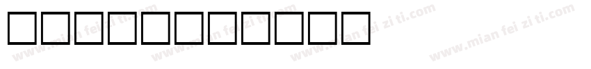 power字体转换