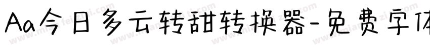 Aa今日多云转甜转换器字体转换