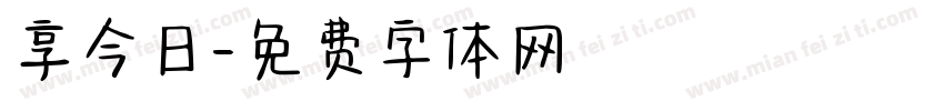 享今日字体转换