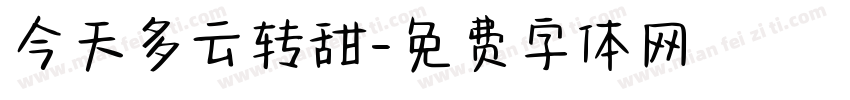 今天多云转甜字体转换