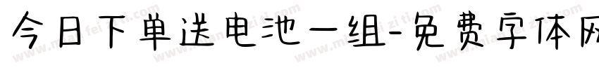 今日下单送电池一组字体转换