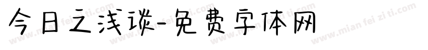 今日之浅谈字体转换