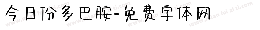 今日份多巴胺字体转换