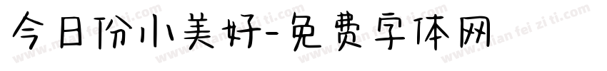 今日份小美好字体转换