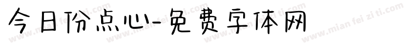 今日份点心字体转换