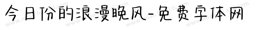 今日份的浪漫晚风字体转换