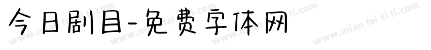 今日剧目字体转换