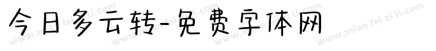 今日多云转字体转换
