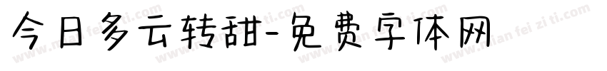 今日多云转甜字体转换