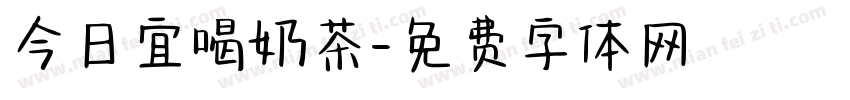 今日宜喝奶茶字体转换