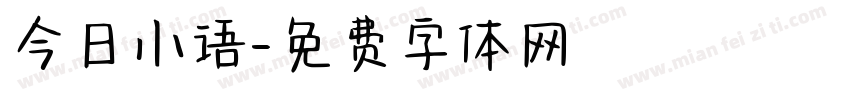 今日小语字体转换