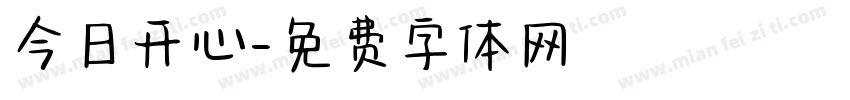 今日开心字体转换
