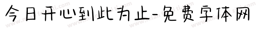 今日开心到此为止字体转换