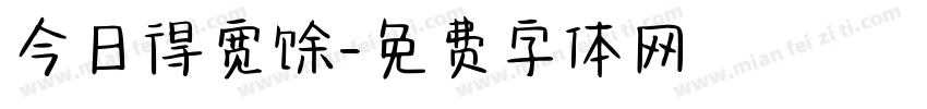 今日得宽馀字体转换