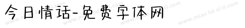 今日情话字体转换