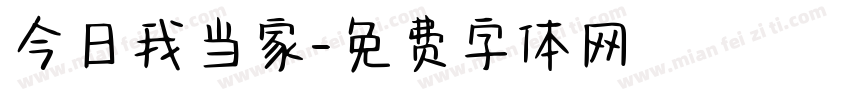 今日我当家字体转换