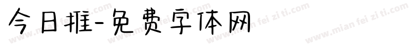 今日推字体转换