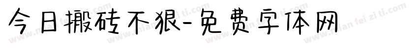 今日搬砖不狠字体转换