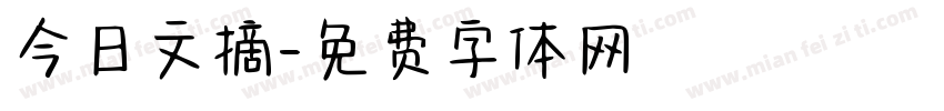 今日文摘字体转换