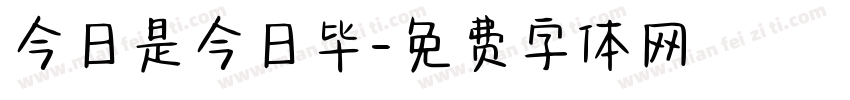 今日是今日毕字体转换
