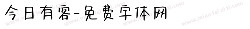 今日有客字体转换