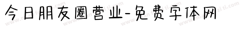 今日朋友圈营业字体转换