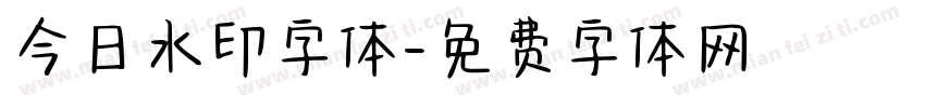 今日水印字体字体转换