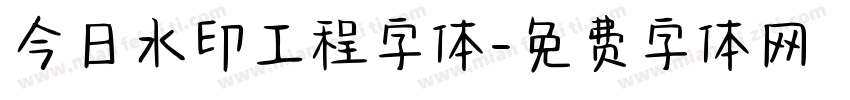 今日水印工程字体字体转换