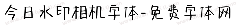 今日水印相机字体字体转换