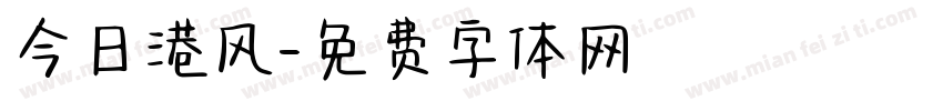 今日港风字体转换