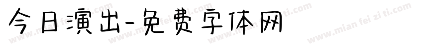 今日演出字体转换