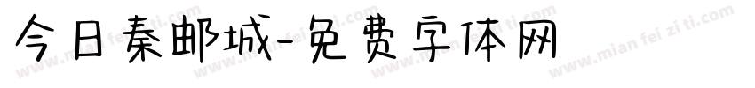 今日秦邮城字体转换