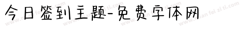 今日签到主题字体转换