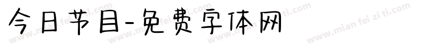 今日节目字体转换