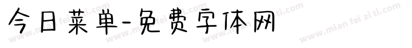 今日菜单字体转换
